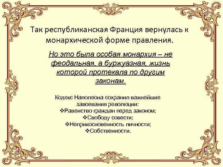 Так республиканская Франция вернулась к монархической форме правления. Но это была особая монархия –