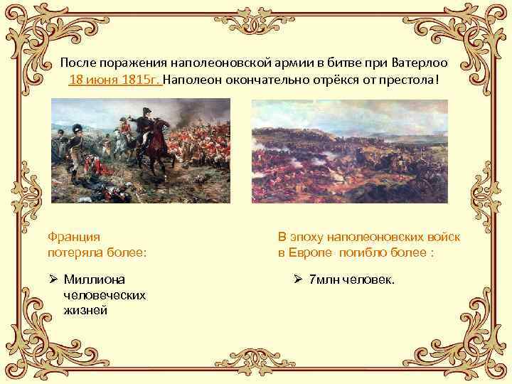 После поражения наполеоновской армии в битве при Ватерлоо 18 июня 1815 г. Наполеон окончательно