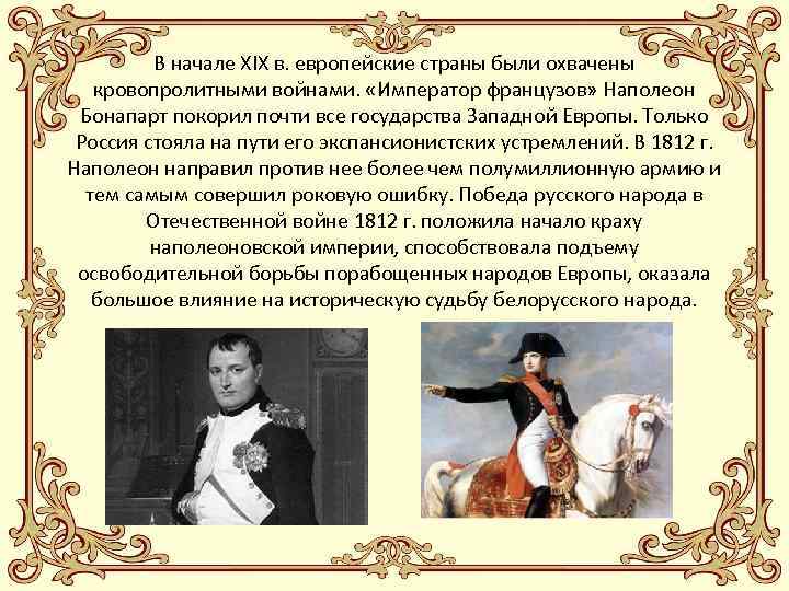 В начале XIX в. европейские страны были охвачены кровопролитными войнами. «Император французов» Наполеон Бонапарт