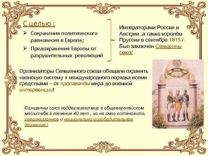 С целью : Ø Сохранения политического равновесия в Европе; Ø Предохранения Европы от разрушительных