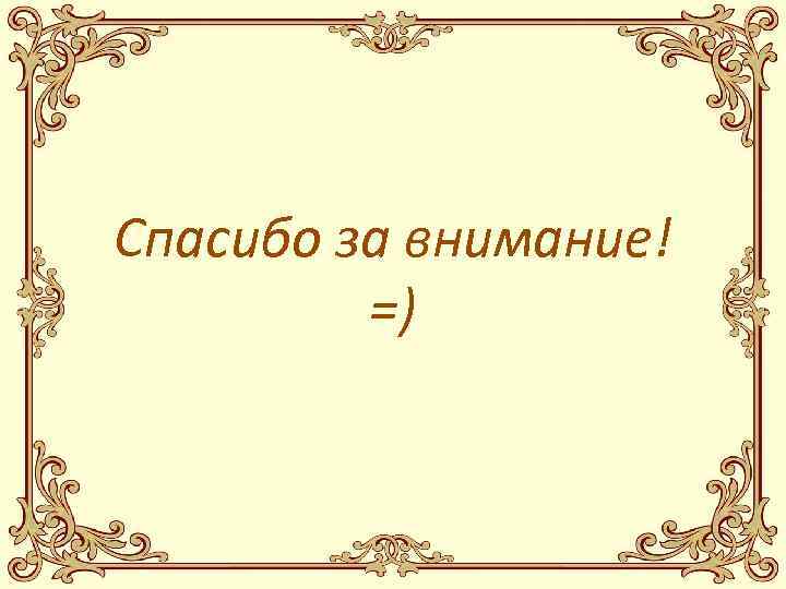 Спасибо за внимание! =) 