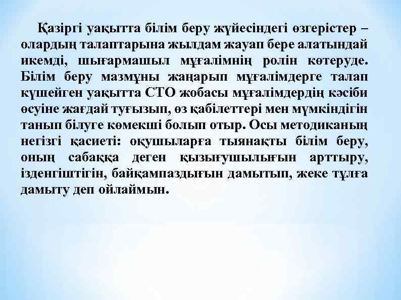 Қазіргі уақытта білім беру жүйесіндегі өзгерістер – олардың талаптарына жылдам жауап бере алатындай икемді,