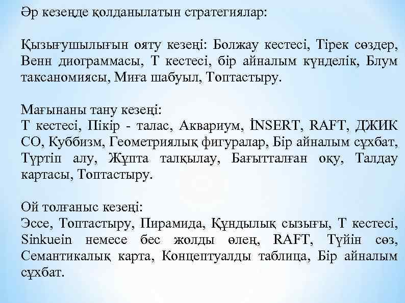 Әр кезеңде қолданылатын стратегиялар: Қызығушылығын ояту кезеңі: Болжау кестесі, Тірек сөздер, Венн диограммасы, Т