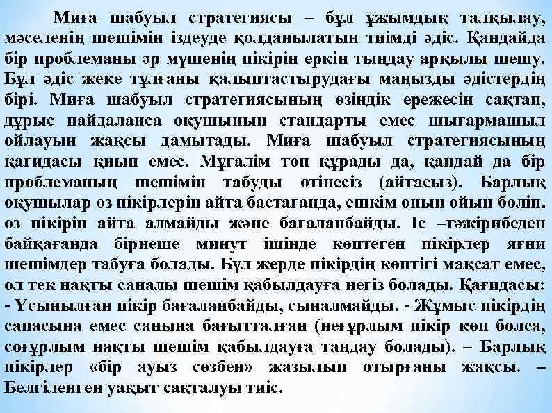 Миға шабуыл стратегиясы – бұл ұжымдық талқылау, мәселенің шешімін іздеуде қолданылатын тиімді әдіс. Қандайда