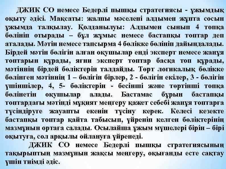 ДЖИК СО немесе Бедерлі пышқы стратегиясы - ұжымдық оқыту әдісі. Мақсаты: жалпы мәселені алдымен