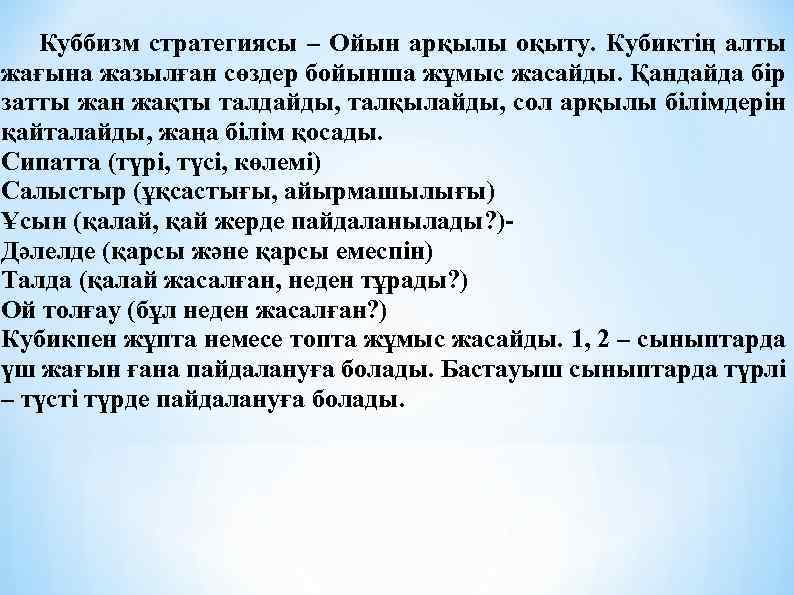 Куббизм стратегиясы – Ойын арқылы оқыту. Кубиктің алты жағына жазылған сөздер бойынша жұмыс жасайды.