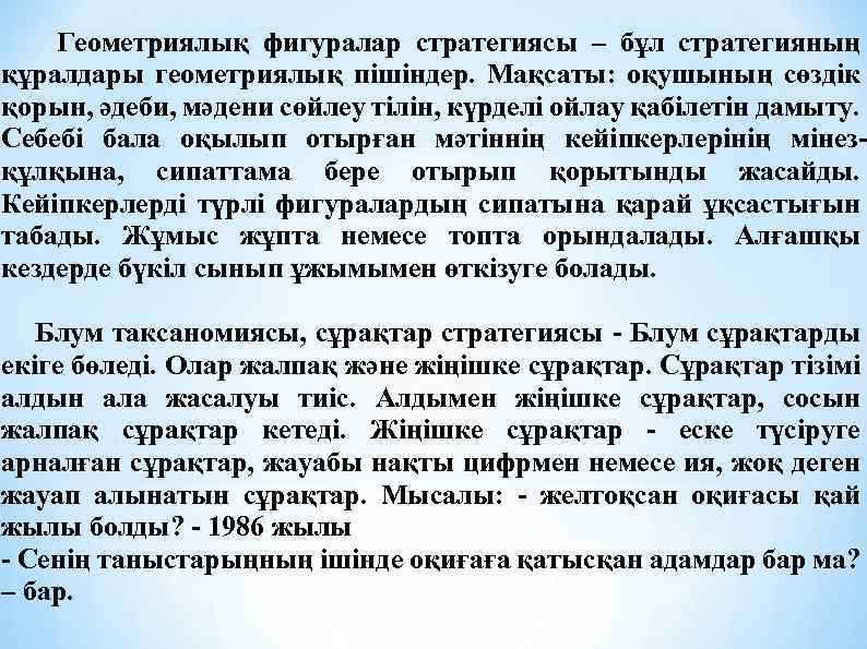 Геометриялық фигуралар стратегиясы – бұл стратегияның құралдары геометриялық пішіндер. Мақсаты: оқушының сөздік қорын, әдеби,