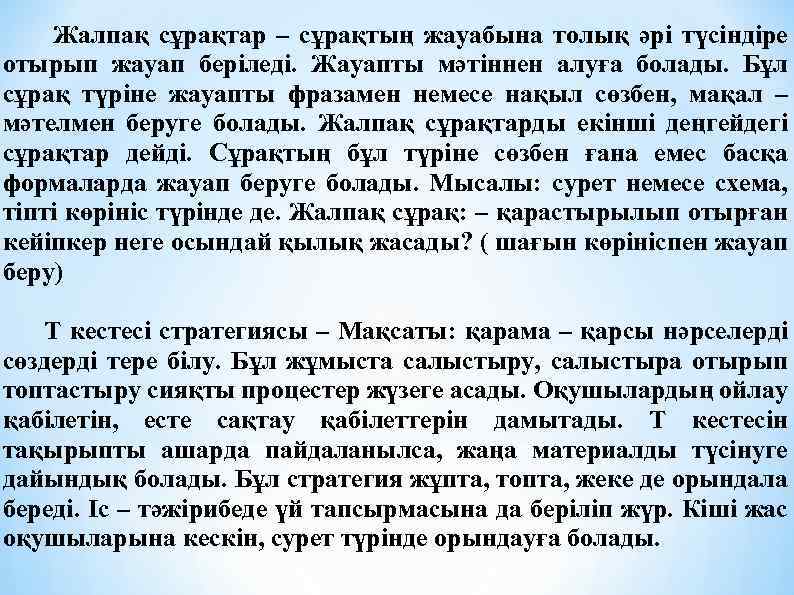 Жалпақ сұрақтар – сұрақтың жауабына толық әрі түсіндіре отырып жауап беріледі. Жауапты мәтіннен алуға