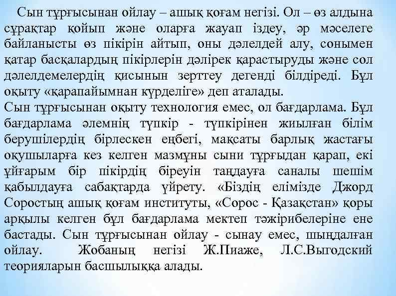 Сын тұрғысынан ойлау – ашық қоғам негізі. Ол – өз алдына сұрақтар қойып және