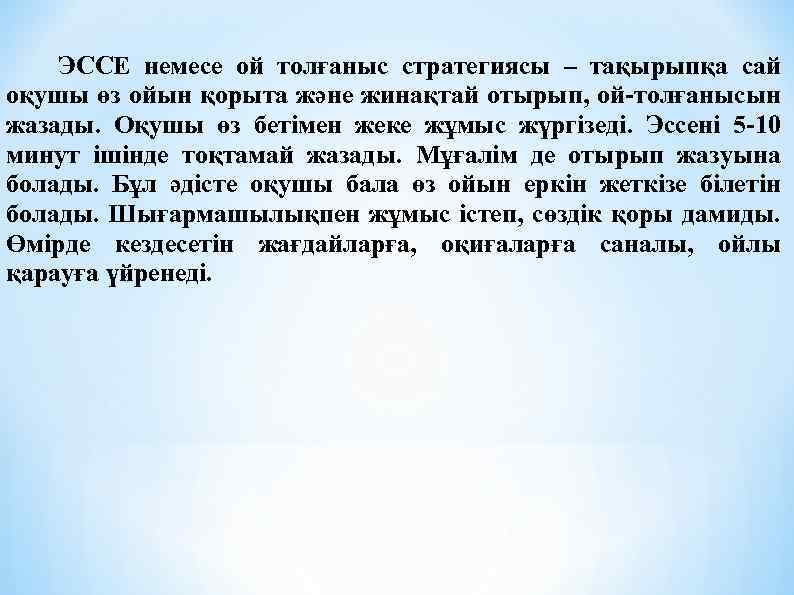 ЭССЕ немесе ой толғаныс стратегиясы – тақырыпқа сай оқушы өз ойын қорыта және жинақтай