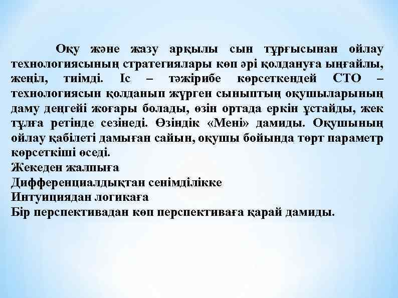 Оқу және жазу арқылы сын тұрғысынан ойлау технологиясының стратегиялары көп әрі қолдануға ыңғайлы, жеңіл,
