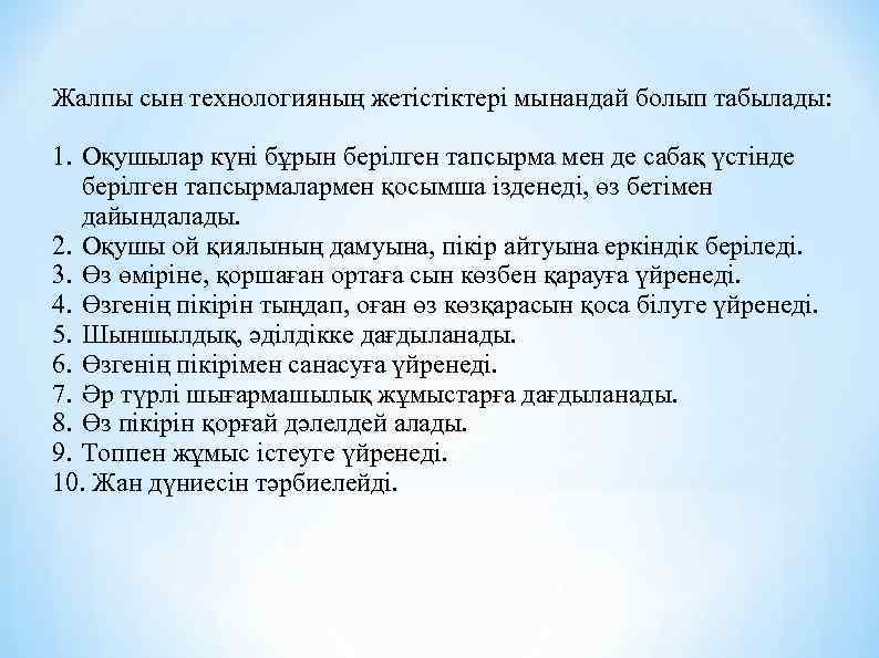 Жалпы сын технологияның жетістіктері мынандай болып табылады: 1. Оқушылар күні бұрын берілген тапсырма мен