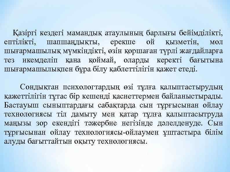 Қазіргі кездегі мамандық атаулының барлығы бейімділікті, ептілікті, шапшаңдықты, ерекше ой қызметін, мол шығармашылық мүмкіндікті,