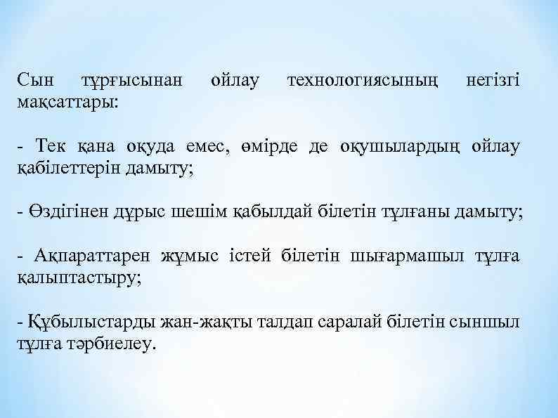 Сын тұрғысынан мақсаттары: ойлау технологиясының негізгі - Тек қана оқуда емес, өмірде де оқушылардың
