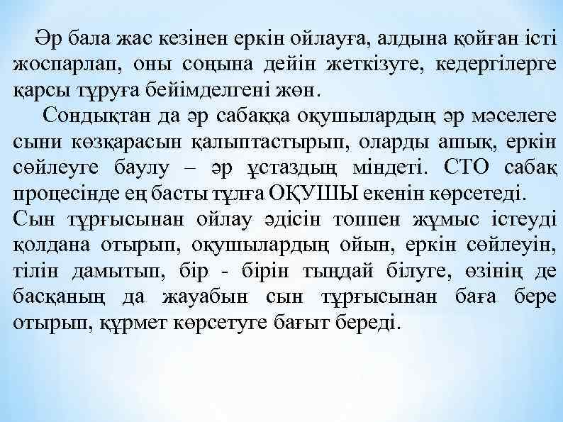 Әр бала жас кезінен еркін ойлауға, алдына қойған істі жоспарлап, оны соңына дейін жеткізуге,