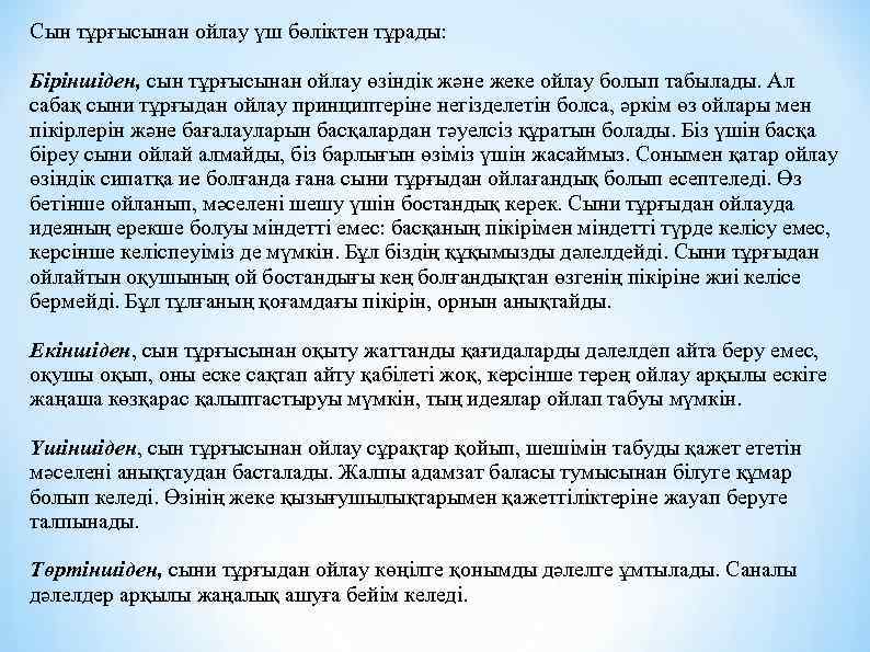 Сын тұрғысынан ойлау үш бөліктен тұрады: Біріншіден, сын тұрғысынан ойлау өзіндік және жеке ойлау