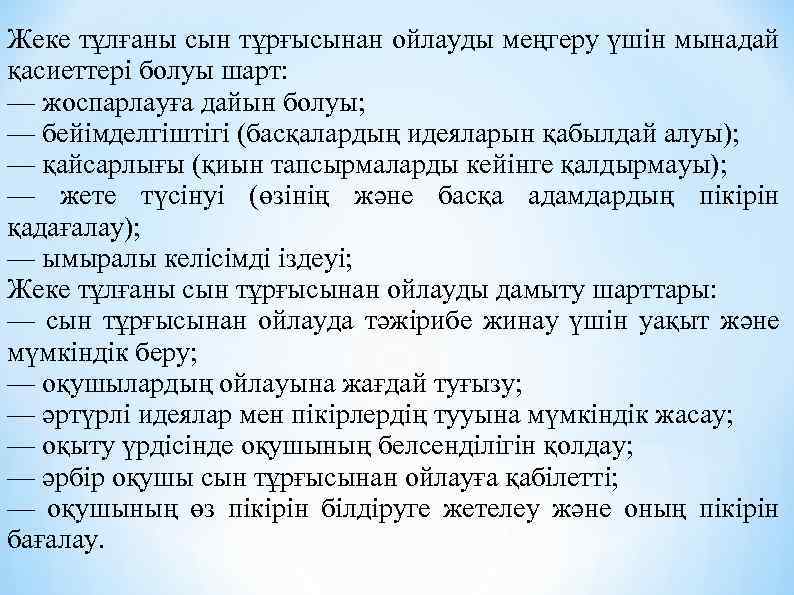 Жеке тұлғаны сын тұрғысынан ойлауды меңгеру үшін мынадай қасиеттері болуы шарт: — жоспарлауға дайын