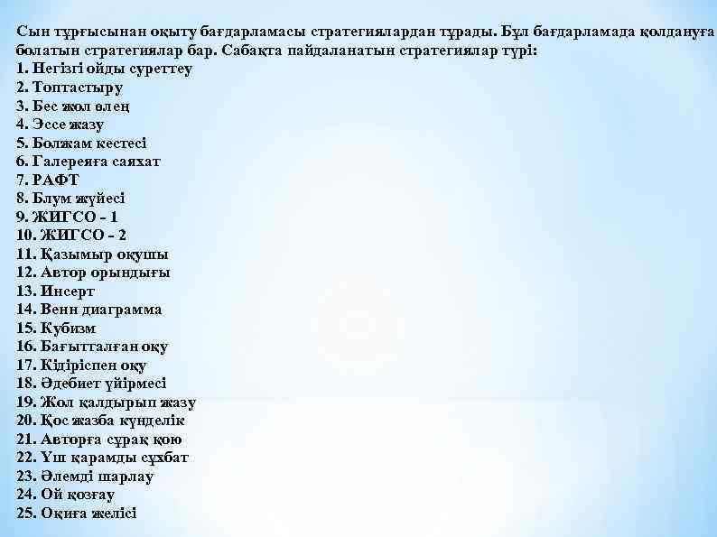 Сын тұрғысынан оқыту бағдарламасы стратегиялардан тұрады. Бұл бағдарламада қолдануға болатын стратегиялар бар. Сабақта пайдаланатын