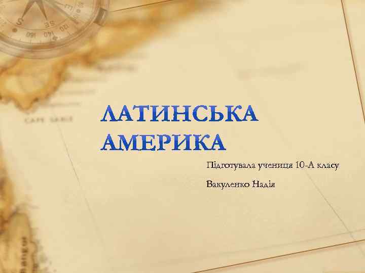Підготувала учениця 10 -А класу Вакуленко Надія 