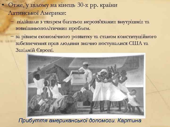  • Отже, у цілому на кінець 30 -х рр. країни Латинської Америки: −