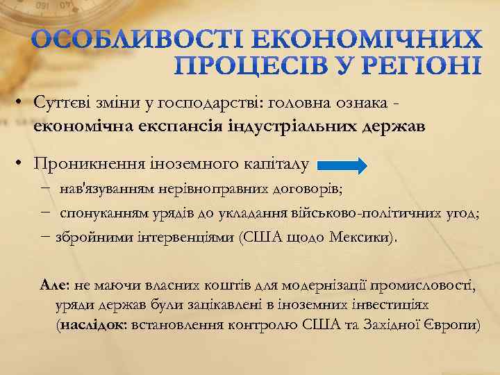  • Суттєві зміни у господарстві: головна ознака економічна експансія індустріальних держав • Проникнення