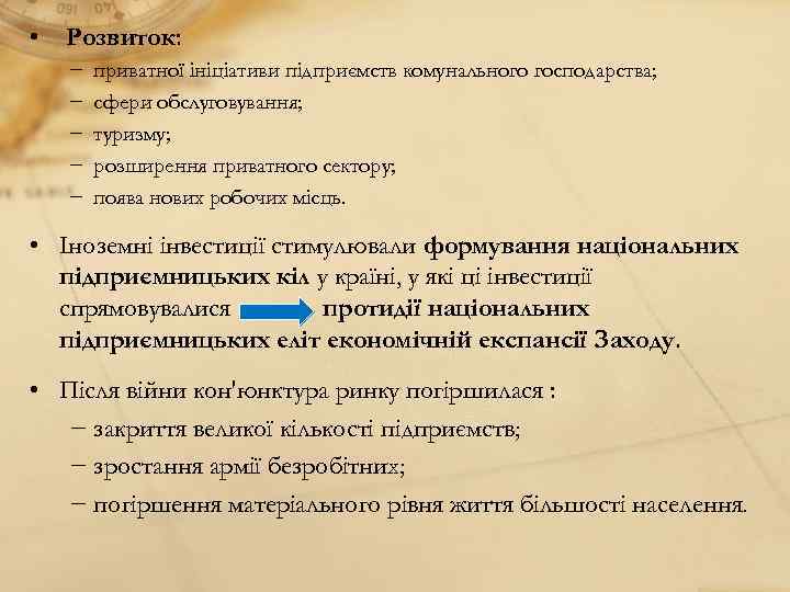  • Розвиток: − − − приватної ініціативи підприємств комунального господарства; сфери обслуговування; туризму;