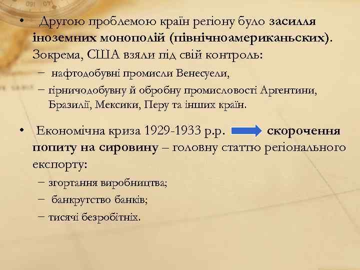  • Другою проблемою країн регіону було засилля іноземних монополій (північноамериканьских). Зокрема, США взяли