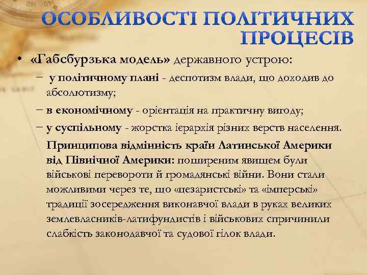  • «Габсбурзька модель» державного устрою: − у політичному плані - деспотизм влади, що