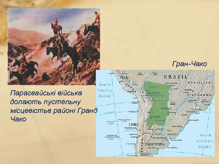 Гран-Чако Парагвайські війська долають пустельну місцевістьв районі Гранд Чако 