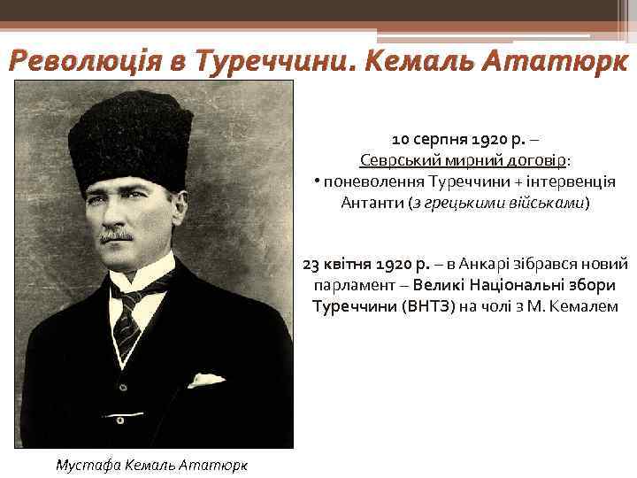 Революція в Туреччини. Кемаль Ататюрк 10 серпня 1920 р. – Севрський мирний договір: •