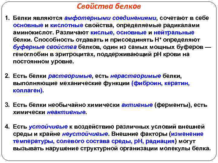 Свойства белков 1. Белки являются амфотерными соединениями, сочетают в себе основные и кислотные свойства,