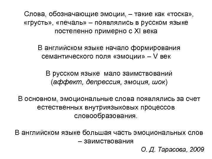 Слова, обозначающие эмоции, – такие как «тоска» , «грусть» , «печаль» – появлялись в