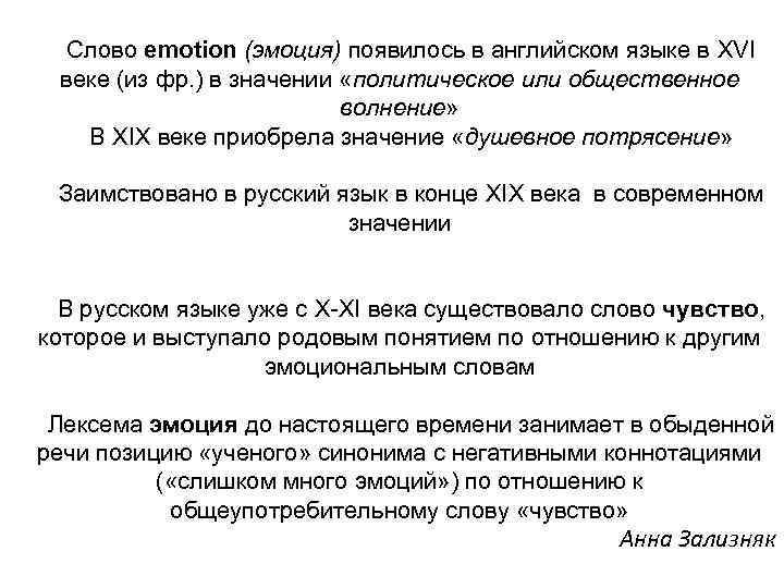 Слово emotion (эмоция) появилось в английском языке в XVI веке (из фр. ) в