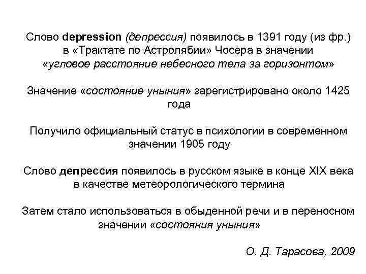 Слово depression (депрессия) появилось в 1391 году (из фр. ) в «Трактате по Астролябии»