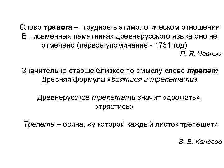 Слово тревога – трудное в этимологическом отношении В письменных памятниках древнерусского языка оно не