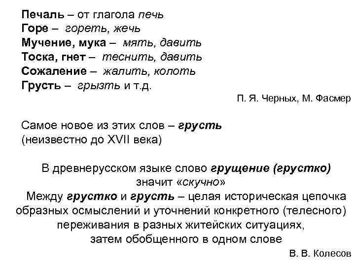 Печаль – от глагола печь Горе – гореть, жечь Мучение, мука – мять, давить