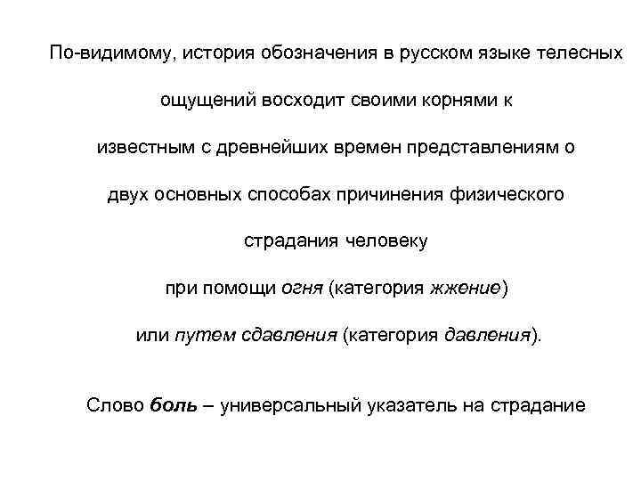 По-видимому, история обозначения в русском языке телесных ощущений восходит своими корнями к известным с