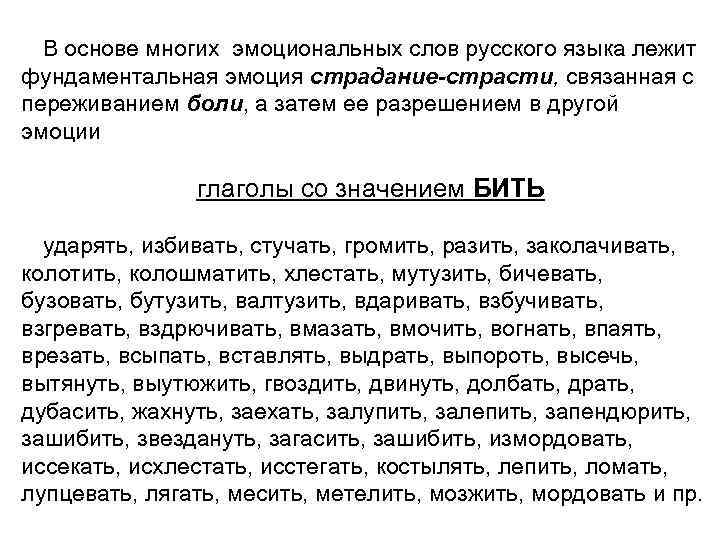 В основе многих эмоциональных слов русского языка лежит фундаментальная эмоция страдание-страсти, связанная с переживанием