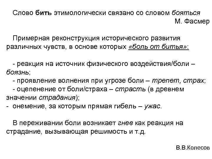 Слово бить этимологически связано со словом бояться М. Фасмер Примерная реконструкция исторического развития различных