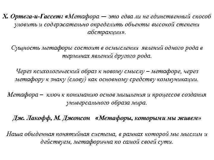 X. Ортега-и-Гассет: «Метафора — это едва ли не единственный способ уловить и содержательно определить