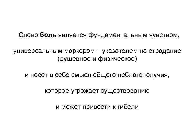 Слово боль является фундаментальным чувством, универсальным маркером – указателем на страдание (душевное и физическое)