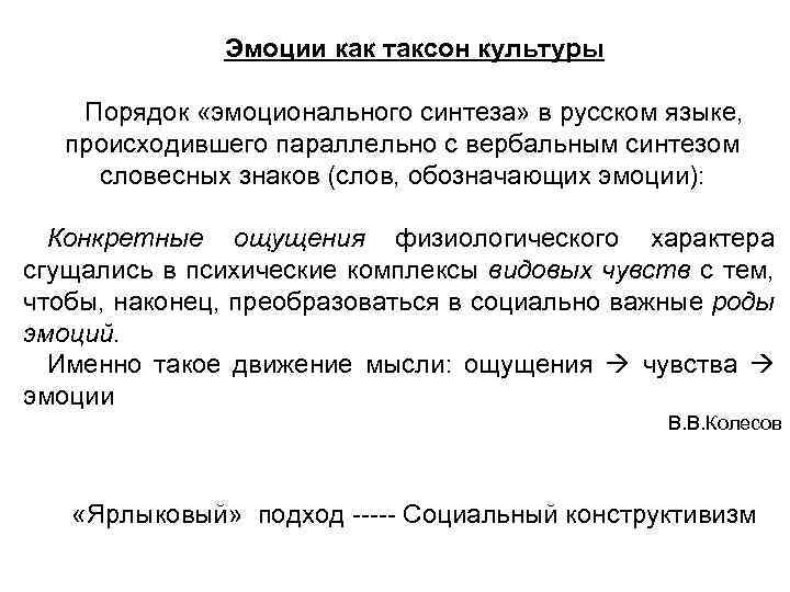 Эмоции как таксон культуры Порядок «эмоционального синтеза» в русском языке, происходившего параллельно с вербальным