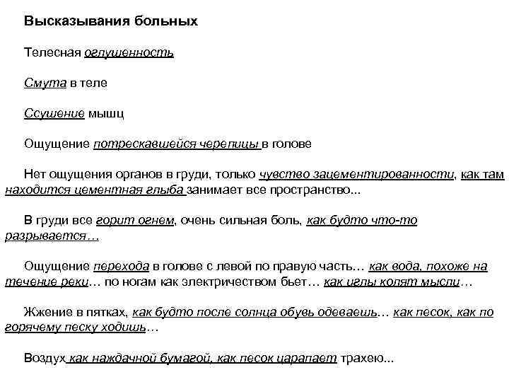 Высказывания больных Телесная оглушенность Смута в теле Ссушение мышц Ощущение потрескавшейся черепицы в голове