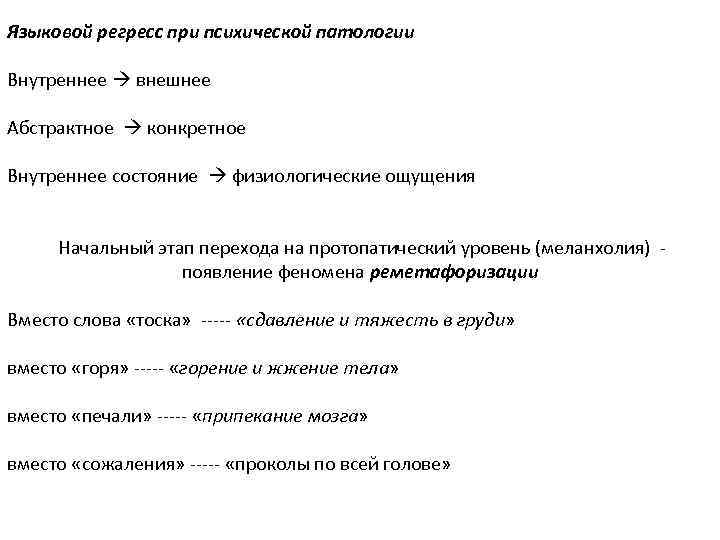 Языковой регресс при психической патологии Внутреннее внешнее Абстрактное конкретное Внутреннее состояние физиологические ощущения Начальный