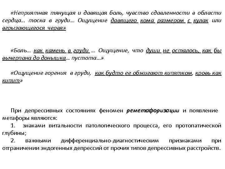  «Неприятная тянущая и давящая боль, чувство сдавленности в области сердца… тоска в груди…