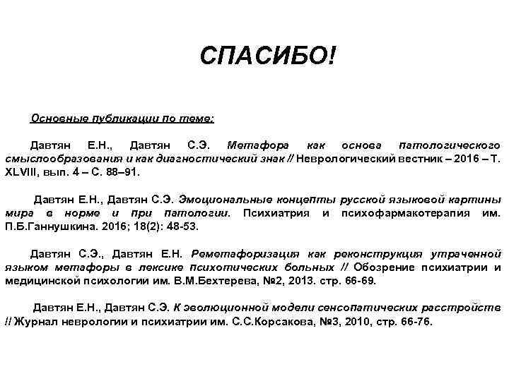 СПАСИБО! Основные публикации по теме: Давтян Е. Н. , Давтян С. Э. Метафора как