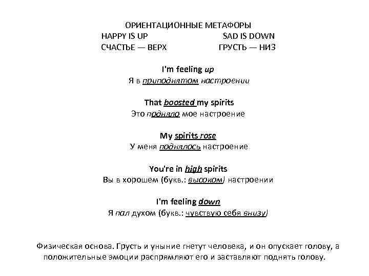 ОРИЕНТАЦИОННЫЕ МЕТАФОРЫ HAPPY IS UP SAD IS DOWN СЧАСТЬЕ — ВЕРХ ГРУСТЬ — НИЗ