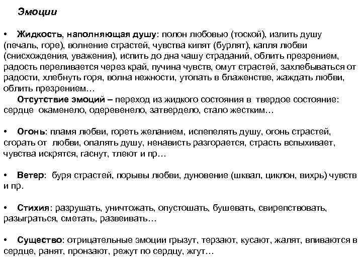 Эмоции • Жидкость, наполняющая душу: полон любовью (тоской), излить душу (печаль, горе), волнение страстей,