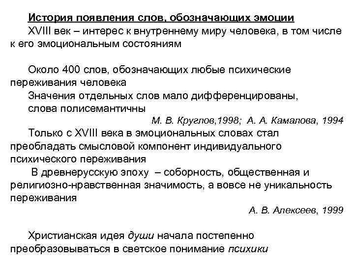 История появления слов, обозначающих эмоции XVIII век – интерес к внутреннему миру человека, в