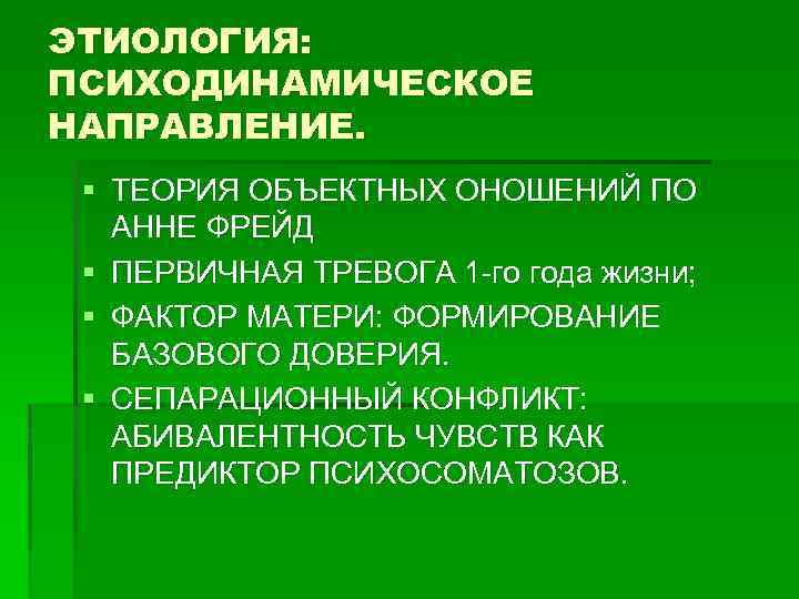 ЭТИОЛОГИЯ: ПСИХОДИНАМИЧЕСКОЕ НАПРАВЛЕНИЕ. § ТЕОРИЯ ОБЪЕКТНЫХ ОНОШЕНИЙ ПО АННЕ ФРЕЙД § ПЕРВИЧНАЯ ТРЕВОГА 1